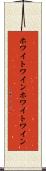 ホワイトワイン Scroll