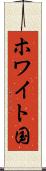 ホワイト国 Scroll