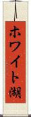 ホワイト湖 Scroll