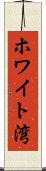 ホワイト湾 Scroll