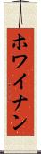 ホワイナン Scroll