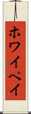 ホワイペイ Scroll
