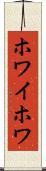 ホワイホワ Scroll
