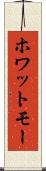 ホワットモー Scroll
