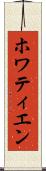 ホワティエン Scroll