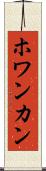 ホワンカン Scroll