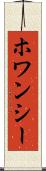 ホワンシー Scroll