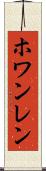 ホワンレン Scroll