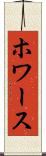 ホワース Scroll