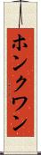 ホンクワン Scroll