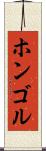 ホンゴル Scroll