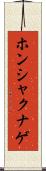 ホンシャクナゲ Scroll