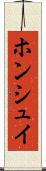 ホンシュイ Scroll