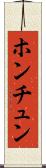 ホンチュン Scroll