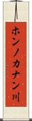 ホンノカナン川 Scroll