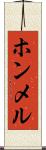 ホンメル Scroll