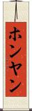 ホンヤン Scroll