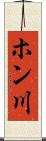 ホン川 Scroll