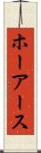 ホーアース Scroll