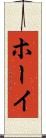 ホーイ Scroll