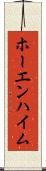 ホーエンハイム Scroll