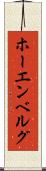 ホーエンベルグ Scroll