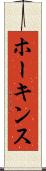 ホーキンス Scroll