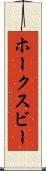 ホークスビー Scroll