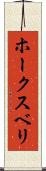 ホークスベリ Scroll