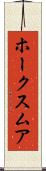 ホークスムア Scroll