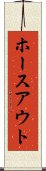 ホースアウト Scroll