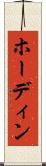 ホーディン Scroll
