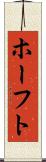 ホーフト Scroll