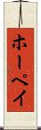 ホーペイ Scroll
