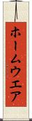 ホームウエア Scroll