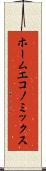 ホーム・エコノミックス Scroll