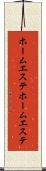 ホームエステ Scroll