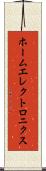 ホームエレクトロニクス Scroll