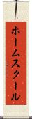 ホーム・スクール Scroll