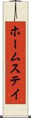ホームステイ Scroll