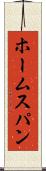 ホームスパン Scroll