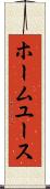 ホーム・ユース Scroll