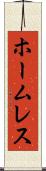 ホームレス Scroll