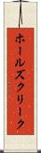 ホールズクリーク Scroll