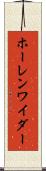 ホーレンワイダー Scroll