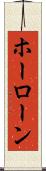ホーローン Scroll