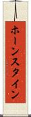 ホーンスタイン Scroll