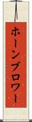 ホーンブロワー Scroll
