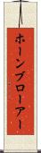 ホーンブローアー Scroll