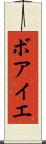 ボアイエ Scroll
